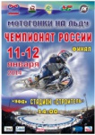 54-й личный чемпионат России по мотогонкам на льду. Финал