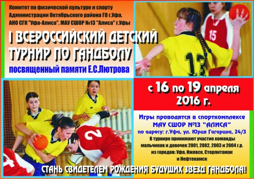 С 16 по 19 апреля в столице Башкортостана состоится I Всероссийский турнир памяти Лютрова Евгения Сергеевича