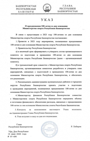 Глава Республики Башкортостан подписал Указ о праздновании в 2023 году 100-летия со дня основания Министерства спорта Республики Башкортостан