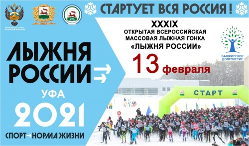 Уфимцев приглашают стать участниками лыжной гонки «Лыжни России»
