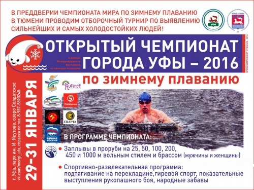 Сильнейшие моржи России соберутся на Чемпионате по зимнему плаванию в Уфе!
