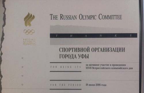 Комитет по физической культуре и спорту Уфы отмечен дипломом Олимпийского комитета России