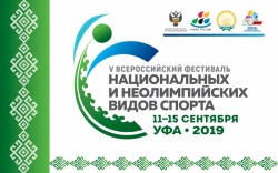 В Уфе пройдет V Всероссийский фестиваль национальных и неолимпийских видов спорта