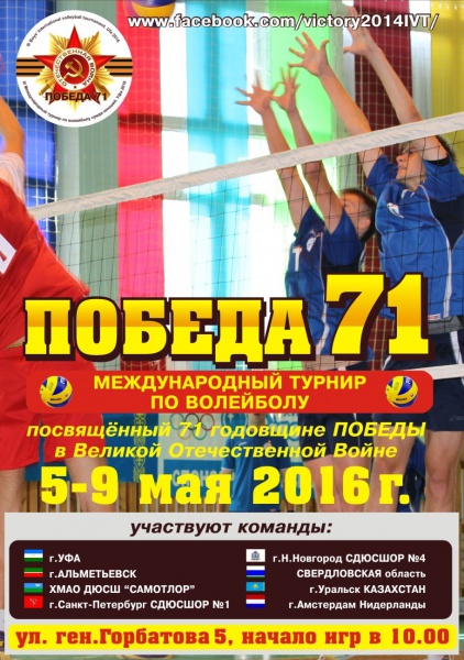 В Уфе состоится турнир среди юношей по волейболу, посвященной 71-ой годовщине победы в Великой Отечественной Войне