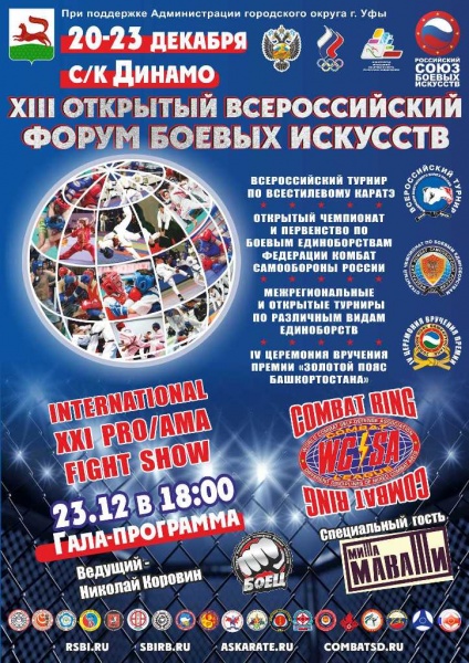 В Уфе пройдет XIII Открытый Всероссийский Форум боевых искусств