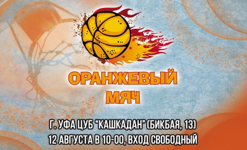 В Уфе состоятся соревнования по баскетболу 3x3 «Оранжевый мяч» 