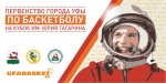 Космонавты наградят победителей городского Первенства по баскетболу на Кубок имени Юрия Гагарина
