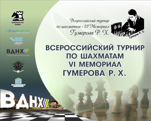 В Уфе пройдет Всероссийский шахматный турнир VI Мемориал Р.Х. Гумерова
