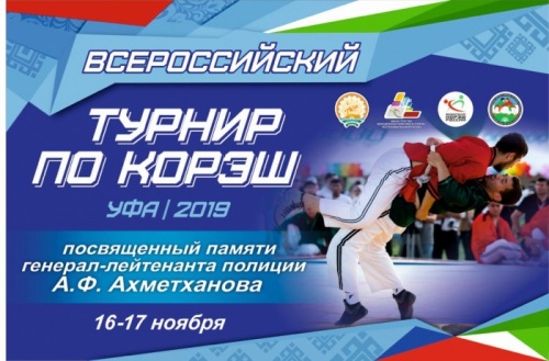 В Уфе пройдет Всероссийский турнир по корэш памяти генерал-лейтенанта полиции А.Ф. Ахметханова