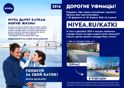 Уфа вошла в тройку победителей проекта по восстановлению дворовых хоккейных коробок, в рамках социальной программы компании NIVEA. 