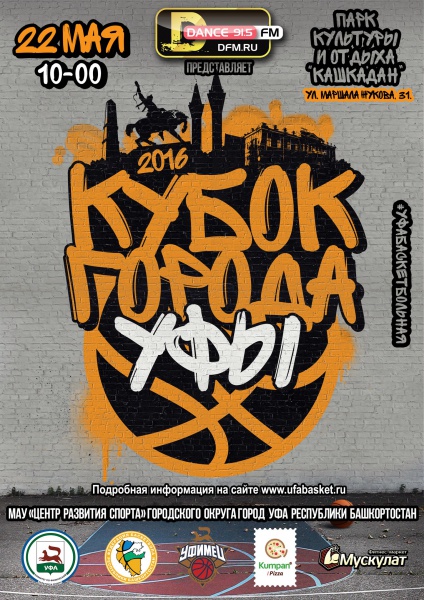 22 мая в Центре уличного баскетбола «Кашкадан» пройдет Кубок города Уфы по баскетболу 3х3, который откроет новый сезон уличного баскетбола в Башкортостане. 