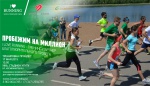 Легкоатлетический пробег СПОРТ ВО БЛАГО «Пробежим на миллион» в поддержку детей с синдромом Дауна.