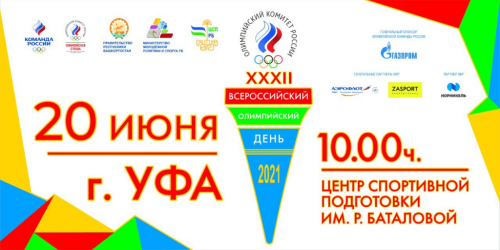 В Уфе состоится «Всероссийский олимпийский день»