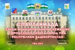 Общая таблица Спартакиады муниципальных служащих ГО г. Уфа