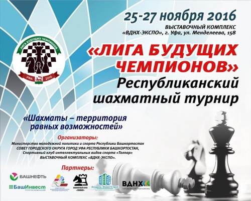 В Уфе пройдет традиционный детский шахматный турнир «Лига будущих чемпионов»