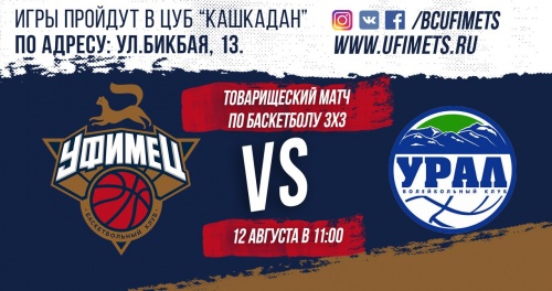 В Уфе состоится товарищеский матч между игроками ВК «Урал» и БК «Уфимец»