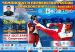Чемпионат и Первенство России по кикбоксингу в разделе лайт-контакт  