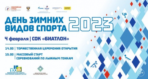 В Уфе пройдет фестиваль «День зимних видов спорта»