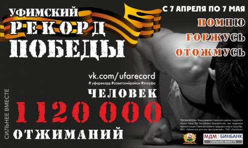 Приглашаем Вас принять участие и поддержать общегородской флэшмоб «Уфимский рекорд Победы», посвященный 71-й годовщине Победы в Великой Отечественной войне. 