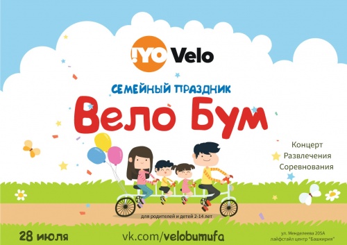 В Уфе состоится городской семейный праздник для детей и их родителей «Вело Бум»