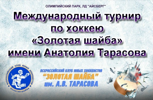 Уфимские хоккеисты примут участие в Международном турнире «Золотая шайба»