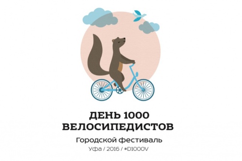 22 мая в Уфе пройдет фестиваль «День 1000 велосипедистов»